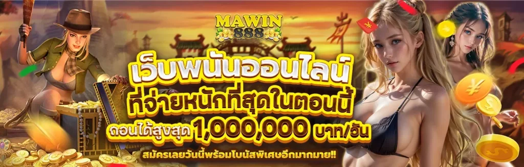 mawin888 สล็อตแตกง่าย