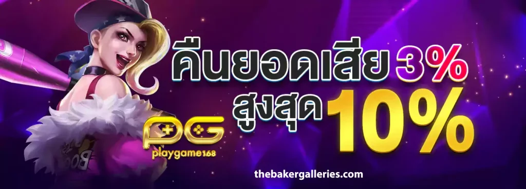 เว็บ playgame168
